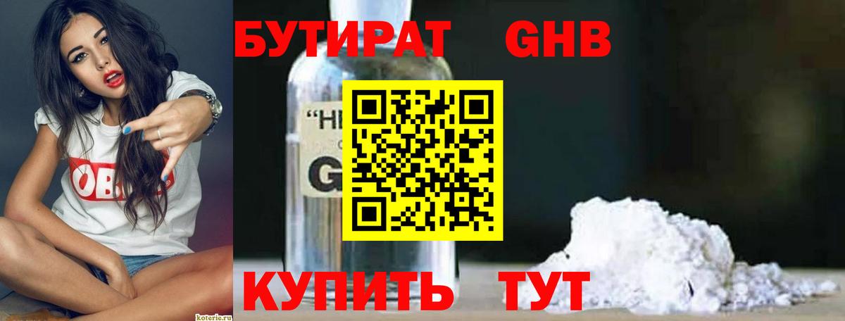 Бутират 1.4BDO Кизляр